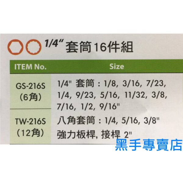 黑手專賣店 附發票GENIUS TW-216S 1/4吋英制套筒16件組 1/4吋套筒組 2分套筒組 二分12角套筒組