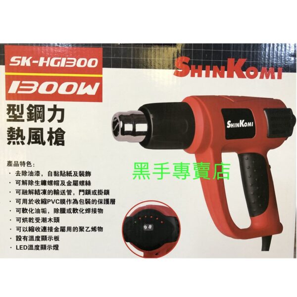 黑手專賣店 附發票 1300W無段變溫二段風量 600度C SK-HG1300 型鋼力 熱風槍 非舊SH8668