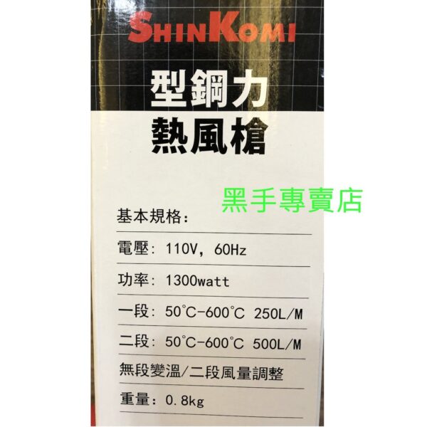 黑手專賣店 附發票 1300W無段變溫二段風量 600度C SK-HG1300 型鋼力 熱風槍 非舊SH8668