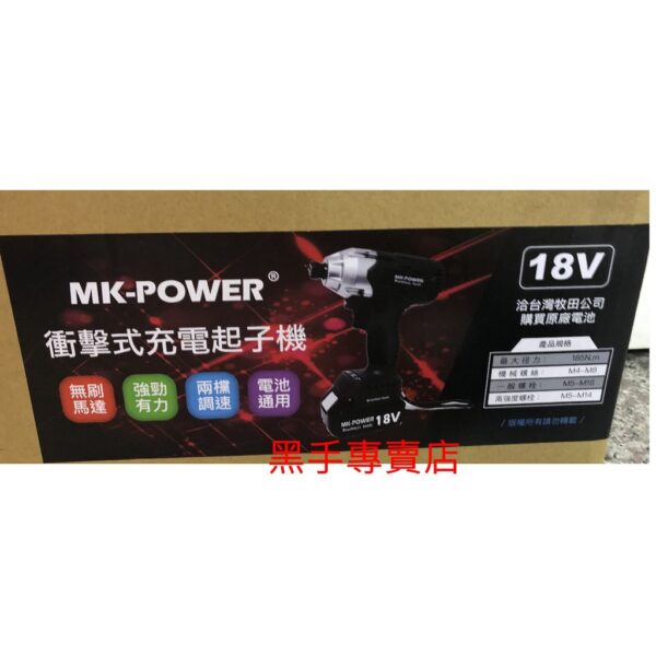 黑手專賣店 附發票 可通用牧田18V電池 單主機 MK-POWER 18V無刷衝擊起子機 18V電動起子機 無刷起子機