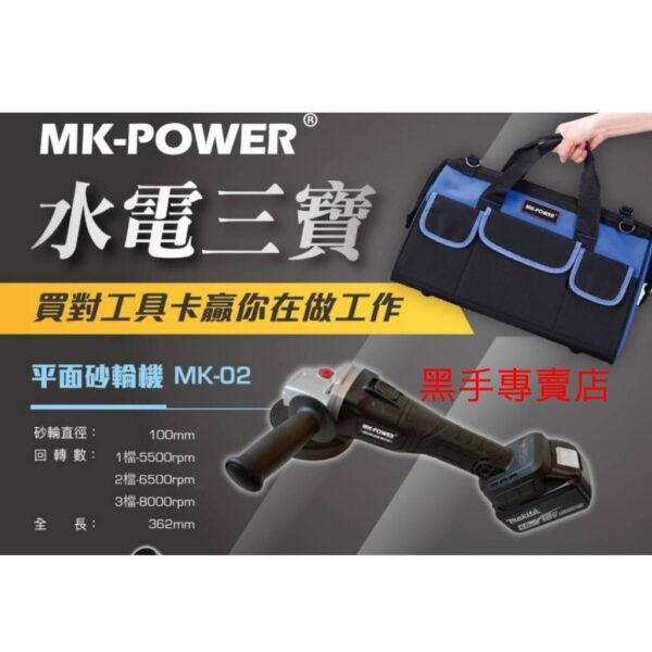 黑手專賣店 附發票 可通用牧田電池 超值無刷三機組 MK-POWER 水電三寶 18V鋰電衝擊起子機 免出力四溝鎚鑽