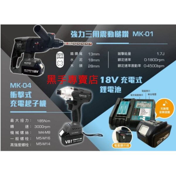 黑手專賣店 附發票 可通用牧田電池 超值無刷三機組 MK-POWER 水電三寶 18V鋰電衝擊起子機 免出力四溝鎚鑽