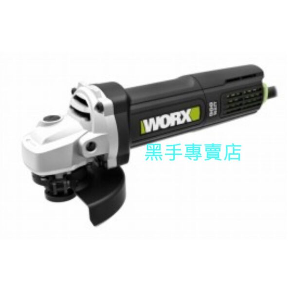 黑手專賣店 附發票 好握細柄設計 原廠公司貨 WORX 德國威克士 WU900L 強力900W4吋砂輪機 四吋砂輪機