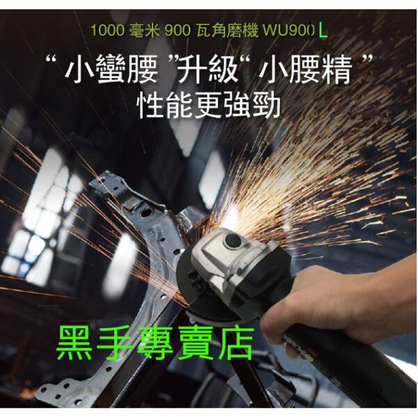 黑手專賣店 附發票 好握細柄設計 原廠公司貨 WORX 德國威克士 WU900L 強力900W4吋砂輪機 四吋砂輪機