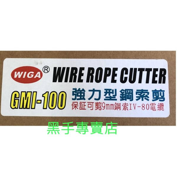 黑手專賣店 附發票可剪9mm鋼索 台灣製 WIGA GMI-100 12吋強力型鋼索剪 12吋鋼索剪刀 12"電纜剪刀