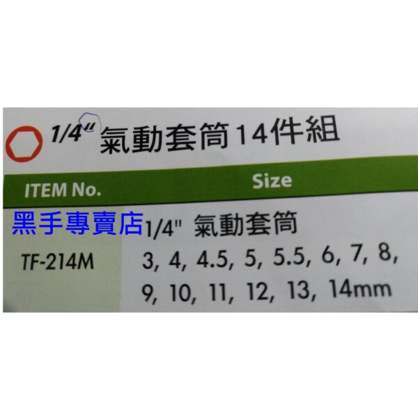 黑手專賣店 附發票GENIUS TF-214M 1/4吋氣動套筒14件組 1/4吋套筒組 2分氣動套筒組 二分氣動套筒組