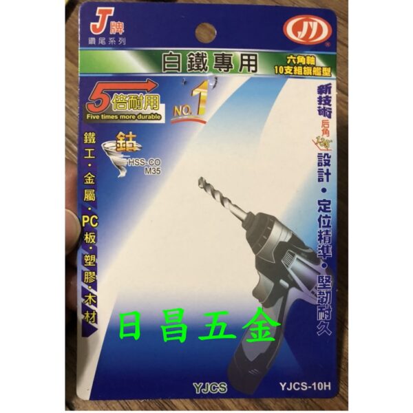 日昌五金  附發票可鑽白鐵 M35等級高鈷鑽頭組 J牌 YJCS-10H 十支組六角柄高鈷鑽尾組 含鈷鑽頭組 鑽鐵鑽頭組