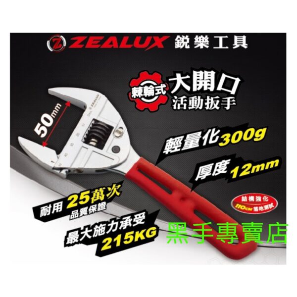 黑手專賣店 附發票 耐用25萬次 Zealux 銳樂 50mm超大開口棘輪活動板手 大開口板手 棘輪式活動扳手