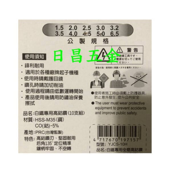 日昌五金  附發票可鑽白鐵 M35等級高鈷鑽頭組 J牌 YJCS-10H 十支組六角柄高鈷鑽尾組 含鈷鑽頭組 鑽鐵鑽頭組