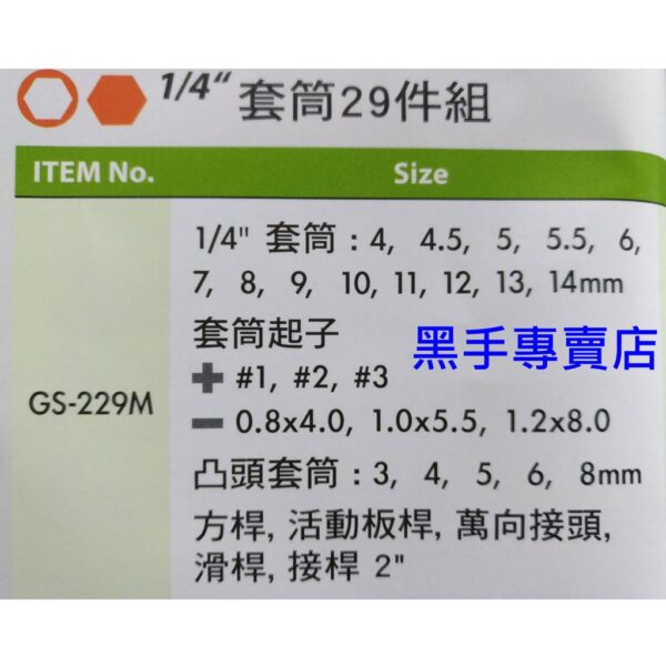 黑手專賣店 附發票GENIUS GS-229M 1/4吋套筒29件組 1/4吋套筒組 2分套筒組 二分套筒組