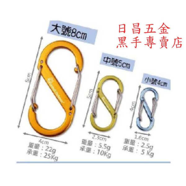 黑手專賣店 附發票 鋁合金雙S型登山扣 S型雙向登山扣 鑰匙圈 吊掛扣 8字扣 S扣環 營繩勾 燈勾 登山勾