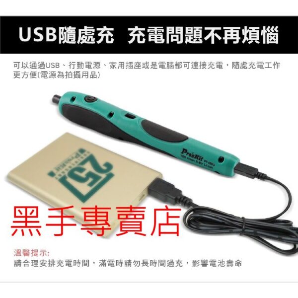 黑手專賣店 附發票 台灣寶工 Pro'skit PT-036U 可USB充電 3.6V電動精密起子組