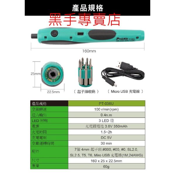 黑手專賣店 附發票 台灣寶工 Pro'skit PT-036U 可USB充電 3.6V電動精密起子組