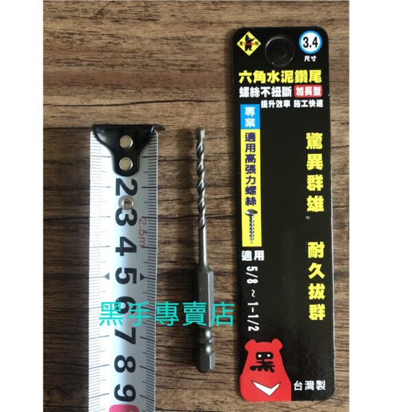 黑手專賣店 附發票 加長型 適用高張力螺絲 5/8~1-1/2 台製黑熊 Tenda 3.4mm 六角柄水泥鑽尾