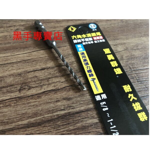 黑手專賣店 附發票 加長型 適用高張力螺絲 5/8~1-1/2 台製黑熊 Tenda 3.4mm 六角柄水泥鑽尾