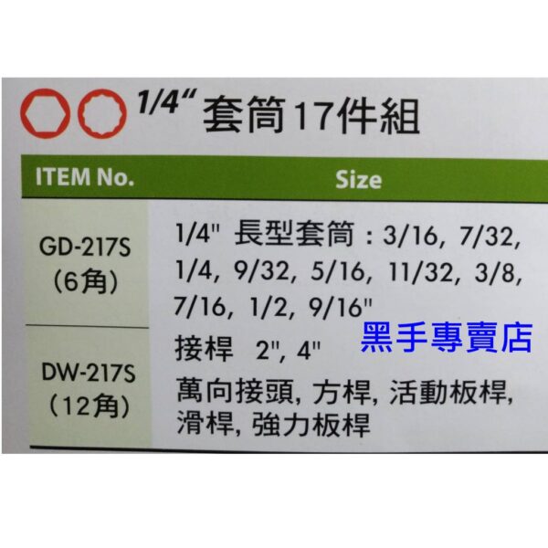 黑手專賣店 附發票GENIUS DW-217S 1/4吋英制套筒17件組 1/4吋英制套筒組 2分套筒組