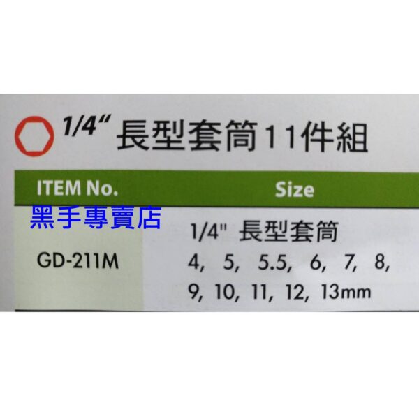 黑手專賣店 附發票GENIUS GD-211M 1/4吋長型套筒11件組 1/4吋長型套筒組 2分長套筒組 二分長套筒組