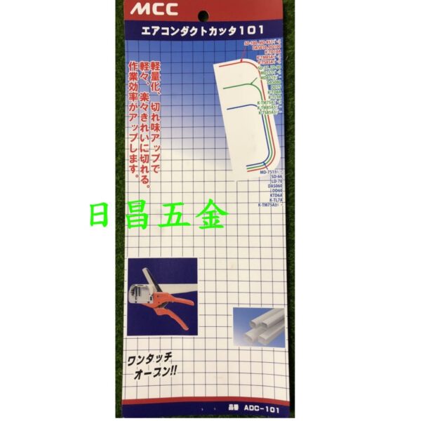 日昌五金 附發票 日本 MCC ADC-101 冷氣管槽剪刀 裝飾管切刀 被覆銅管裝飾管刀 冷氣飾管切刀