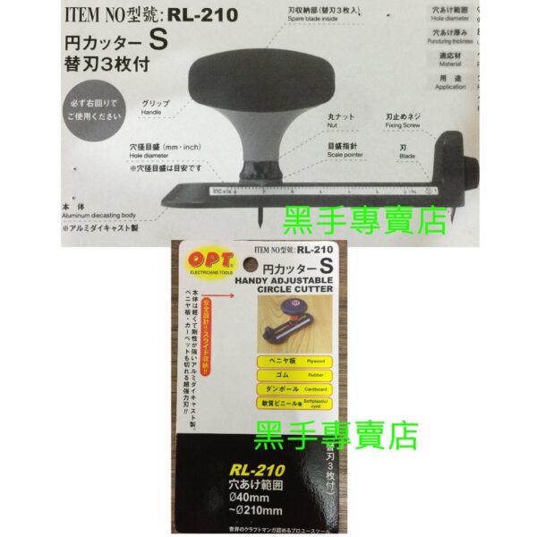 黑手專賣店 附發票附3刀刃 OPT RL-210 40~210mm 手動自在錐 圓型切割器 薄木 紙板 壁紙割圓器