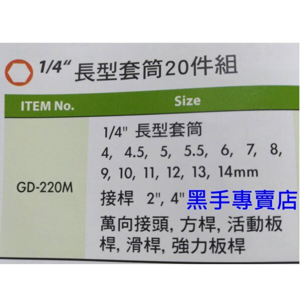 黑手專賣店 附發票GENIUS GD-220M 1/4吋長型套筒20件組 1/4吋長型套筒組 2分長套筒組 二分長套筒組