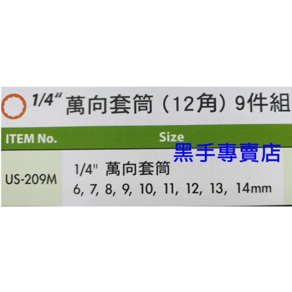 黑手專賣店 附發票GENIUS US-209M 1/4吋12角萬向套筒9件組 二分萬向12角套筒組 2分12角萬向套筒組