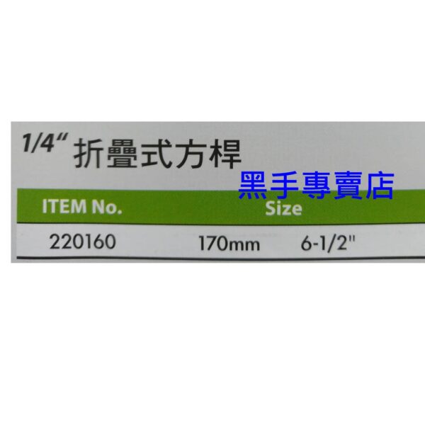 黑手專賣店 附發票 GENIUS 220160 1/4吋折疊式方桿 二分折疊式方桿 2分折疊式方桿