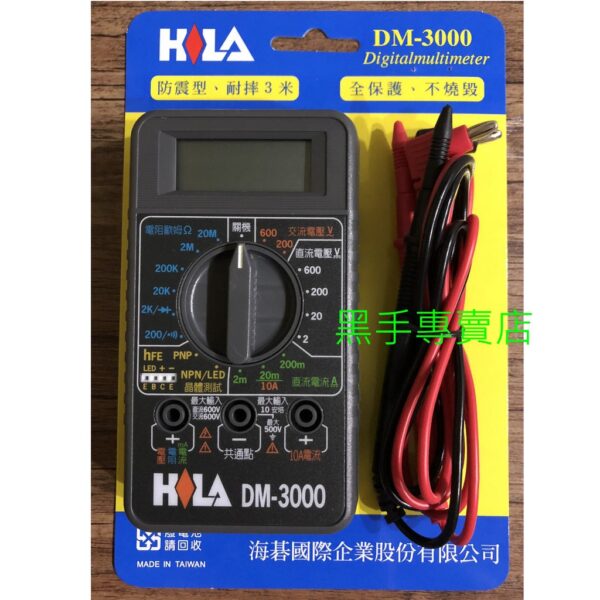 黑手專賣店 附發票防震型耐摔3米 台灣製 HILA DM-3000 三用電錶 三用電表 數位電錶 數字型電表