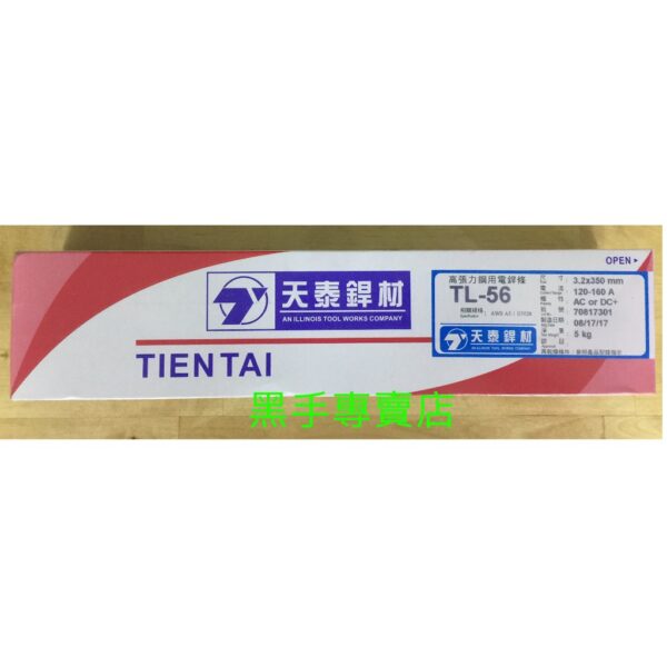 黑手專賣店 附發票 一包5KG 3.2x350mm 天泰焊條 TL-56 高張力焊條 天泰TL56焊條 天泰高張力焊條