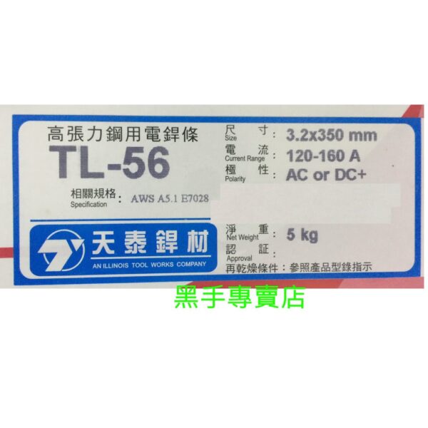 黑手專賣店 附發票 一包5KG 3.2x350mm 天泰焊條 TL-56 高張力焊條 天泰TL56焊條 天泰高張力焊條