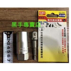 黑手專賣店 附發票 附4分連接桿 櫻花 SAKURA 4LE-0921 魔術套筒 萬能套筒 4分萬用套筒 4分套筒