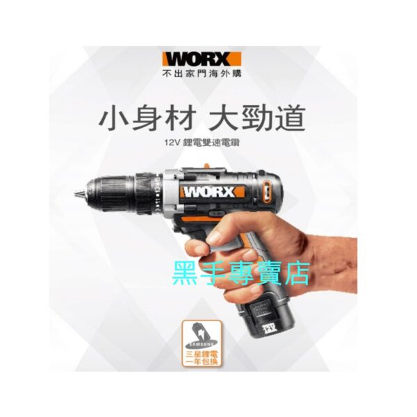 黑手專賣店 附發票 原廠保固 WORX 威克士 WX128 12V鋰電雙速電鑽 鋰電電鑽 起子機 充電電鑽 電動起子機