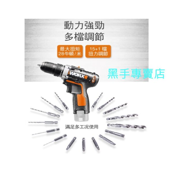 黑手專賣店 附發票 原廠保固 WORX 威克士 WX128 12V鋰電雙速電鑽 鋰電電鑽 起子機 充電電鑽 電動起子機