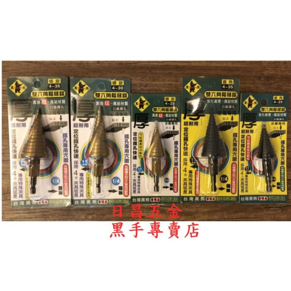 黑手專賣店 附發票 可直接鑽透10mm厚鐵板 高鈷M35材質 TENDA 雙六角階梯鑽 M35階梯鑽 含鈷階梯鑽