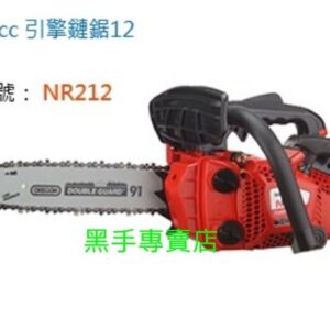 黑手專賣店 附發票 日本化油器 美國鍊條 NARI 26CC 12吋引擎鏈鋸機 引擎鍊鋸機 電鋸 NR212 汽油鏈鋸機