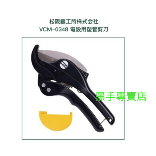 黑手專賣店 附發票日本MCC VCM-0348 電設用塑管剪刀 PVC塑膠管剪刀 水管剪刀 切管刀 壓條剪刀 線槽剪刀