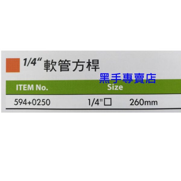 黑手專賣店 附發票GENIUS 594+0250 1/4吋軟管方桿 二分軟管方桿 2分軟管方桿