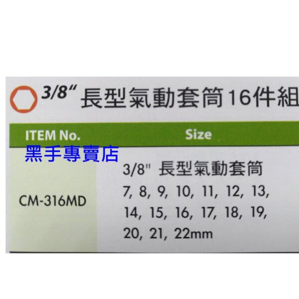 黑手專賣店 附發票 GENIUS CM-316MD 3/8吋長型氣動套筒16件組 3分氣動長套筒組 三分氣動長套筒組