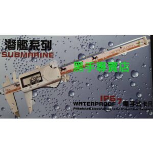 黑手專賣店 附發票 解析度0.01 台灣外銷品牌 潛艦系列 IP67 150mm 電子卡尺 6吋卡尺 6吋電子卡尺