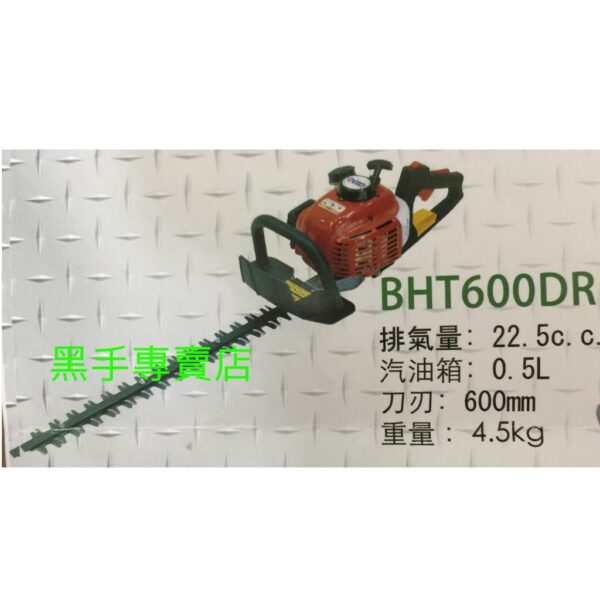 黑手專賣店 附發票 日本製 MARUYAMA 丸山 BHT600DR 修籬機 圍籬修剪機 剪枝機 圍籬機 圍籬剪