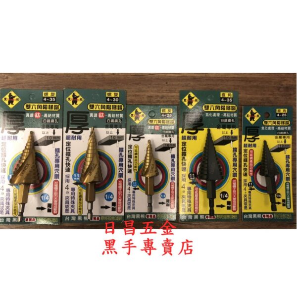 黑手專賣店 附發票 可直接鑽透10mm厚鐵板 高鈷M35材質 TENDA 雙六角階梯鑽 M35階梯鑽 含鈷階梯鑽