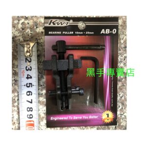 黑手專賣店 附發票 台灣製 KWT AB-0 10~25mm 強力型培林拔卸器 軸承拔輪器 kwtAB0培林拆卸器