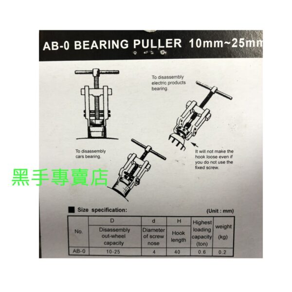 黑手專賣店 附發票 台灣製 KWT AB-0 10~25mm 強力型培林拔卸器 軸承拔輪器 kwtAB0培林拆卸器