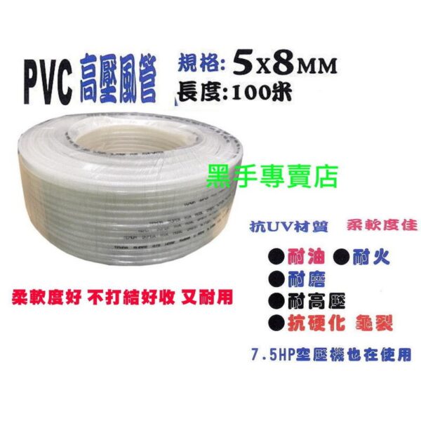 黑手專賣店 附發票 高品質外銷日本 夾紗耐高壓風管 5X8mm 100米 PVC風管 耐磨不打結 5*8夾紗風管