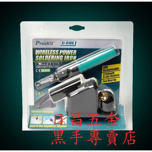 黑手專賣店 附發票 台灣寶工 Pro'sKit SI-B166 USB充電電烙鐵 充電烙鐵筆 充電電烙筆 無線電烙鐵