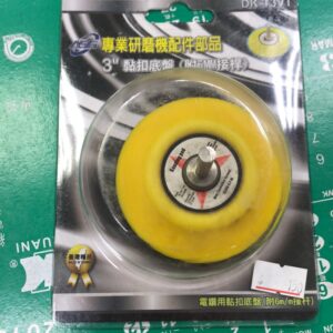 附發票 6mm直柄 3吋底盤 魔鬼氈底盤