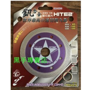 黑手專賣店 附發票 超薄超耐切 新型釩合金鑽石鋸片 HITE2 105mm 厚度0.9mm 鑽石切片 DM-HIR3