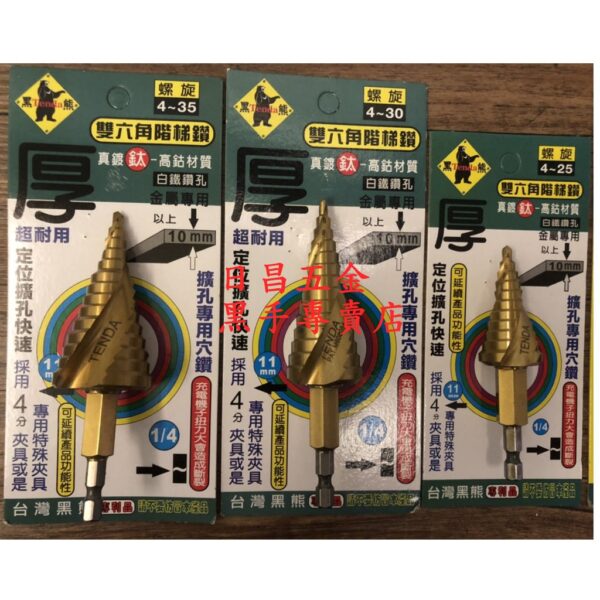 黑手專賣店 附發票 可直接鑽透10mm厚鐵板 高鈷M35材質 TENDA 雙六角階梯鑽 M35階梯鑽 含鈷階梯鑽