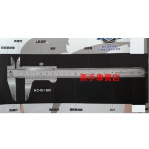 黑手專賣店 附發票 台灣外銷品牌 解析度0.02 150mm 游標卡尺 6吋卡尺 六吋卡尺 6吋游標卡尺 6"卡尺