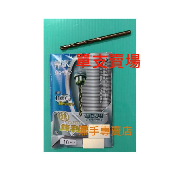 黑手專賣店 附發票單支賣場 4.0~4.9mm 神沢 高鈷鐵鑽頭 高鈷鑽頭 白鐵用鑽尾 麻花鑽頭 含鈷鑽頭 白鐵鑽頭