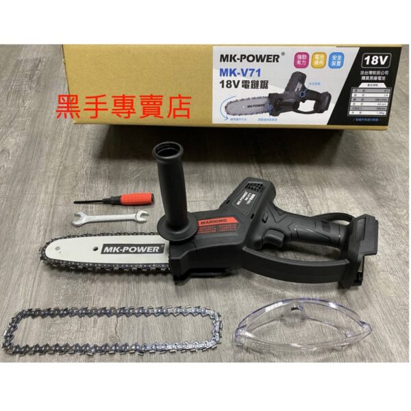 黑手專賣店 附發票 可通用牧田18V電池 單主機 MK-POWER MK-V71 18V電動鏈鋸機 18V電鋸